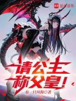 请公主称父皇!作者有一只川海