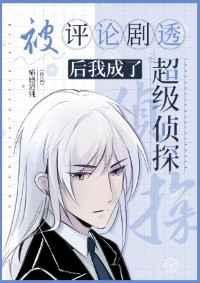 评论剧透后我成了超级侦探 痛感迟钝