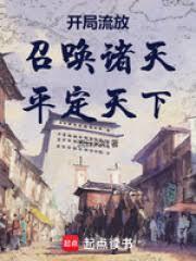 开局流放召唤诸天