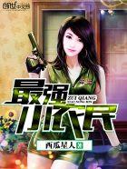 最强小农民李甜免费阅读全文