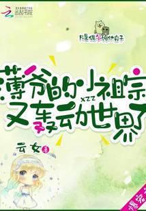 薄爷的小祖宗又闯祸啦