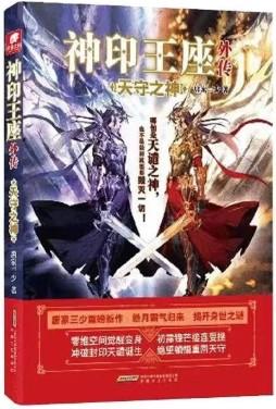 神印王座外传天守之神免费阅读