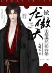 做龙傲天未婚妻的那些年TXT