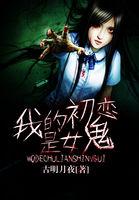 我的初恋是女鬼电影