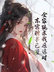 上神且慢免费阅读