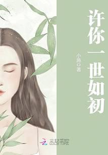 许你一世如初短剧免费观看全集