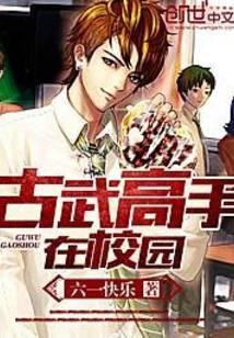 古武高手在校园曹越txt