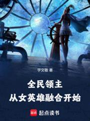 全民领主从女英雄融合开始笔趣阁宇文静