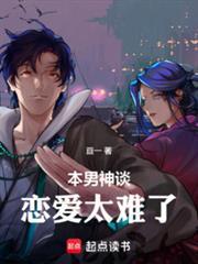 本男神谈恋爱太难了无弹窗