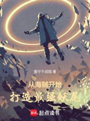 从海贼开始打造最强妖尾免费阅读