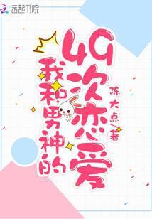 我和男神的49次恋爱免费阅读