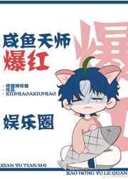 咸鱼天师爆红娱乐圈笔趣阁