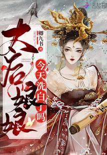 太后娘娘今天洗白白了吗