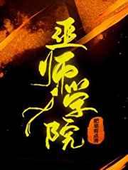 巫师学院的校址是哪里