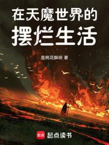 在天魔世界的摆烂生活笔趣阁