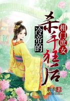 相门庶女冷帝的杀手狂后免费阅读