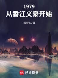 1979从香江文豪开始免费