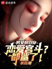 男女主双穿文推荐