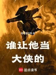 谁让他当大侠的