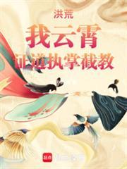 证道执掌截教全文阅读