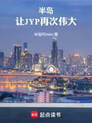 半岛让jyp再次伟大