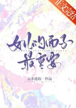 女儿的面子最重要最新章节