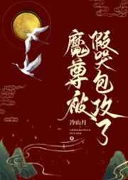 魔尊被假哭包攻了最新章节_笔趣阁_魔尊被假哭包攻了