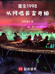重生1998从网吧首富开始免费