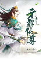 元鼎仙尊百科