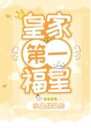 皇家第一福星攻是谁