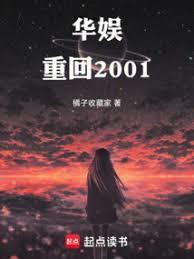 华娱重回2001TXT