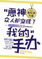 原神众人都变成了我的手办图片