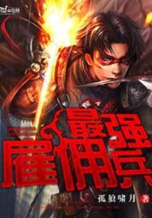 最强雇佣兵动漫