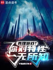 真理游戏你对特性一无所知篱笆好文学