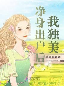 净身出户怎么写