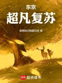 人在东京做魔神奇书网