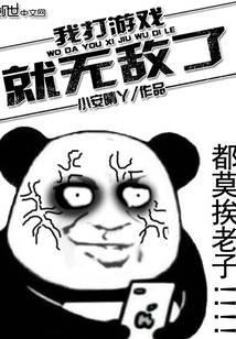 我打游戏就无敌了百度百科