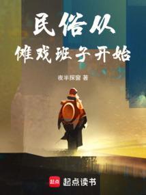 民俗从傩戏班子开始在线阅读免费完整版