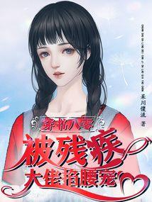 穿书八零被残疾大佬掐腰宠免费全