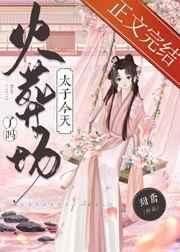 太子今天火葬场了吗免费阅读