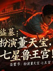 壹· 盗墓笔记 七星鲁王宫