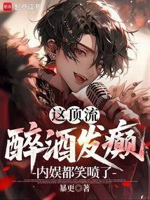 这顶流醉酒发癫内娱都笑喷了篱笆好