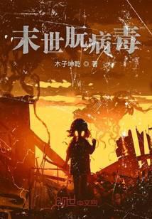 末世病毒将我重塑成了女孩子?!