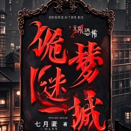 诡梦迷城免费阅读