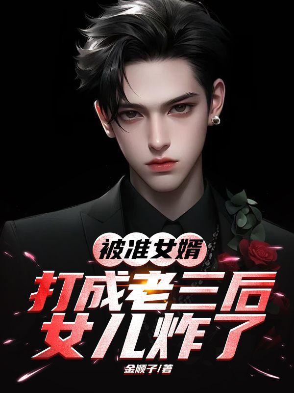 女婿打女儿老丈人打女婿