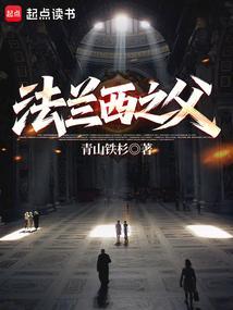 法兰西之父原著