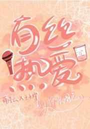 有丝热爱by