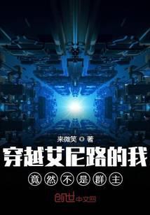穿越艾尼路的我竟然不是群主123