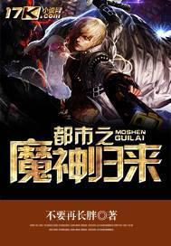 都市之魔神归来李野最后和谁在一起了