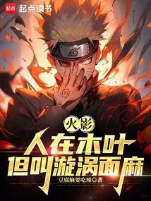 火影人在木叶我叫漩涡面麻